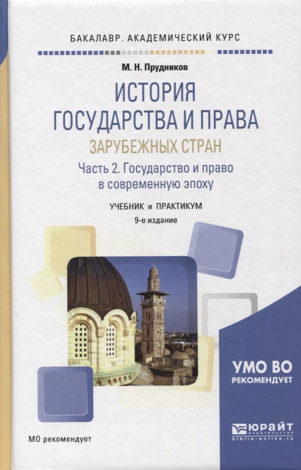 

ИСТОРИЯ ГОСУДАРСТВА И ПРАВА ЗАРУБЕЖНЫХ СТРАН В 2 Ч. ЧАСТЬ 2. ,