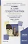 ИСТОРИЯ ГОСУДАРСТВА И ПРАВА ЗАРУБЕЖНЫХ СТРАН В 2 Ч. ЧАСТЬ 2. , — 2886263 — 1