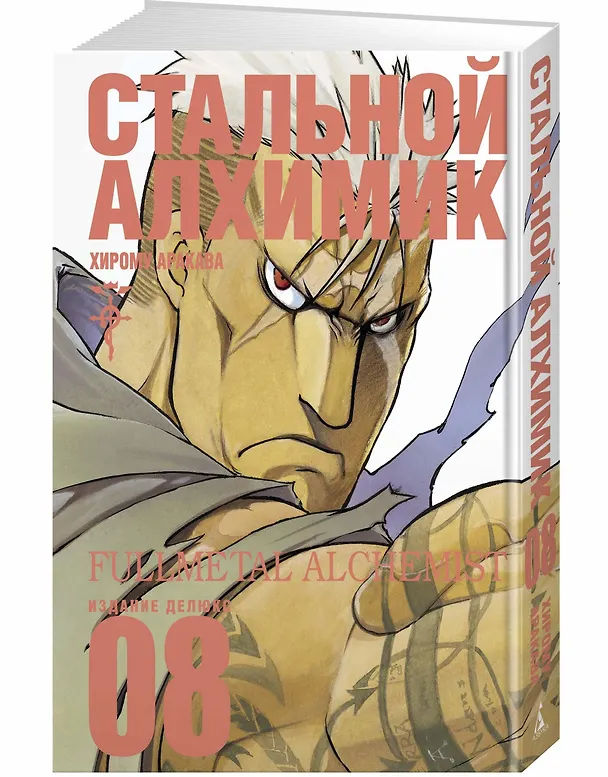Стальной алхимик. Книга 8 (Fullmetal Alchemist). Манга 2811893 — 3