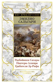 Разбойники Сахары. Пантеры Алжира. Грабители Эр-Рифа