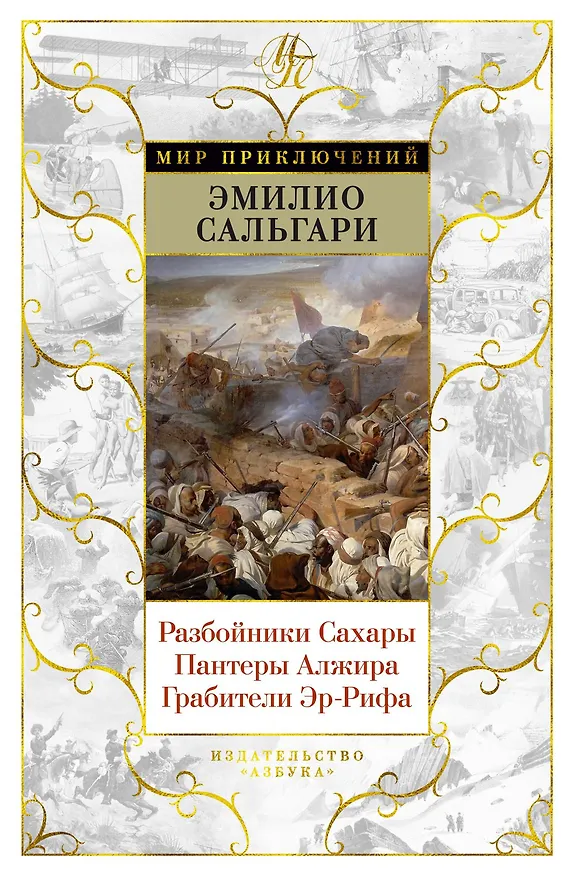 Книга Разбойники Сахары. Пантеры Алжира. Грабители Эр-Рифа (Эмилио Сальгари) — 1