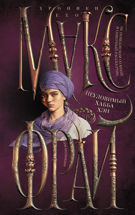 Книга Неуловимый Хабба Хэн (Макс Фрай) — 1