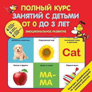 Полный курс занятий с детьми от 0 до 3 лет. Эмоциональное развитие.