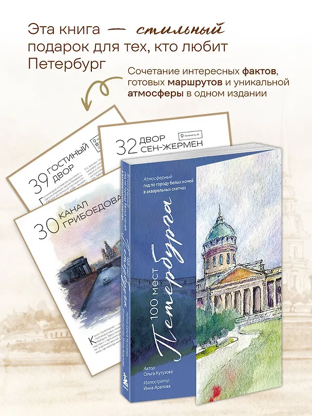 Книга 100 мест Петербурга. Атмосферный гид по городу белых ночей в акварельных скетчах (Ольга Кутузова) — 8