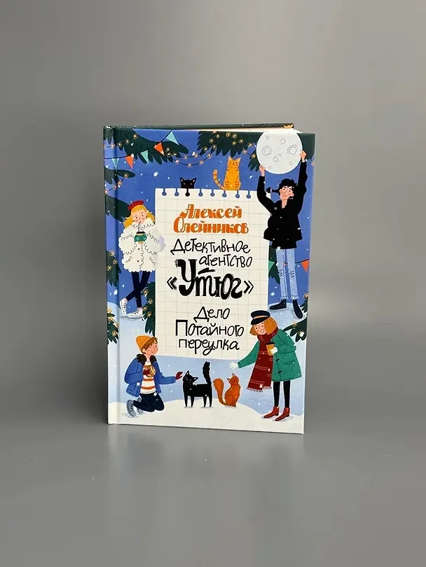 Книга Детективное агентство «Утюг». Дело Потайного переулка (Алексей Олейников) — 9