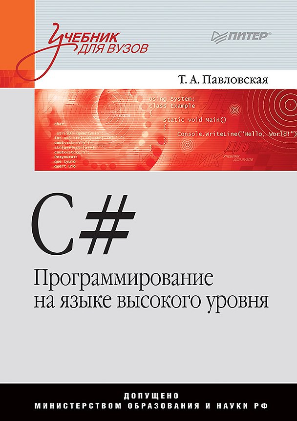 Книга C#. Программирование на языке высокого уровня: Учебник для вузов (Татьяна Павловская) — 1