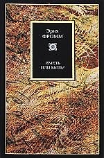 Книга Иметь или быть? (Эрих Фромм) — 1