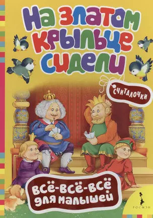 На златом крыльце сидели. Русские народные считалочки — 2374230 — 1