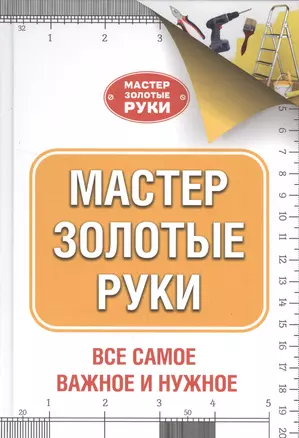 МастерЗолотыеРуки(best) Джексон Мастер золотые руки — 2509827 — 1