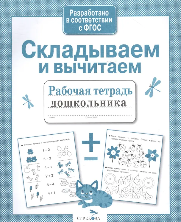 Книга Складываем и вычитаем. Рабочая тетрадь дошкольника (Анна Савранская) — 5
