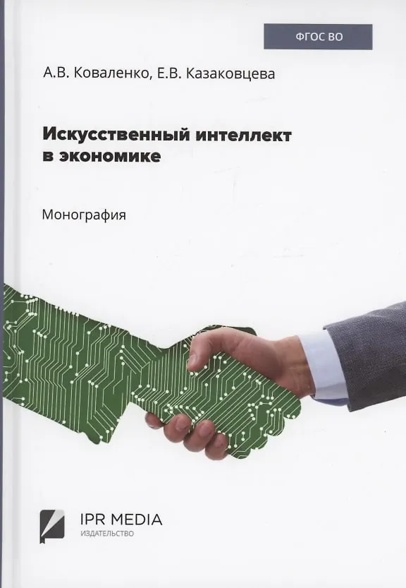 Книга Искусственный интеллект в экономике (Анна Коваленко) — 1