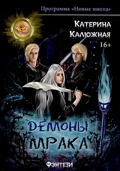 Демоны мрака