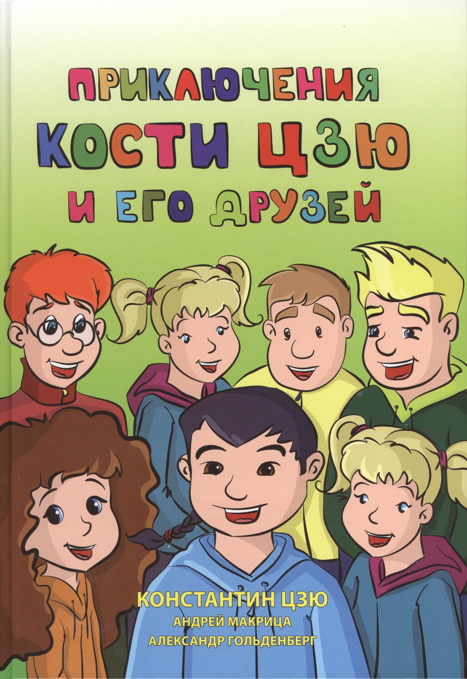 

Приключения Кости Цзю и его друзей (Цзю)