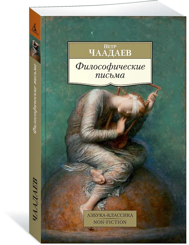 Книга Философические письма (Петр Чаадаев) — 2