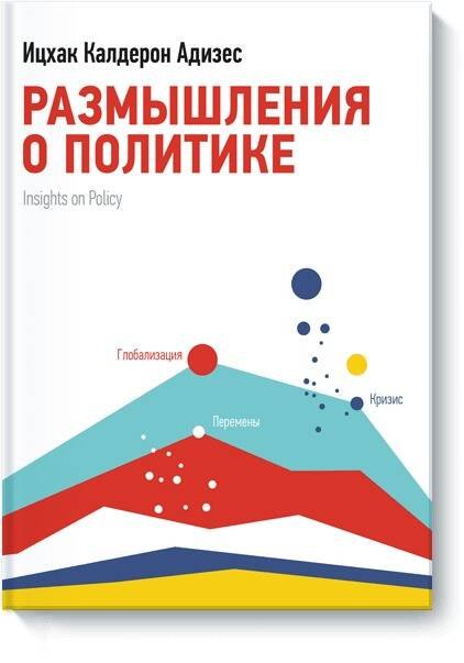 

Размышления о политике