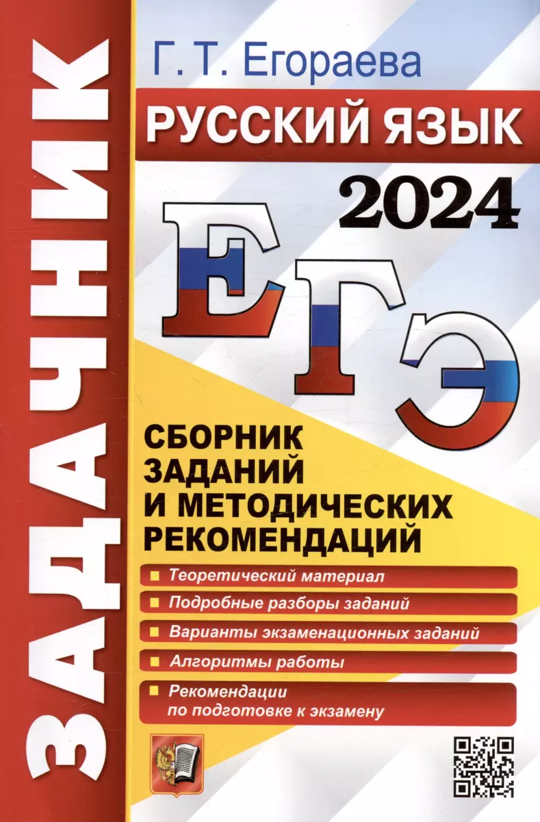 ЕГЭ 2024. Русский язык. Сборник заданий и методических рекомендаций (Галина  Егораева) - купить книгу с доставкой в интернет-магазине «Читай-город».  ISBN: 978-5-377-19433-0