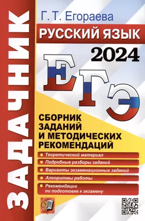 ЕГЭ 2024. Русский язык. Сборник заданий и методических рекомендаций — 3003241 — 1