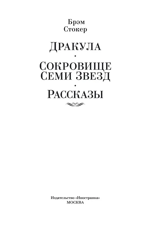 Книга Дракула. Сокровище Семи Звезд. Рассказы (Брэм Стокер) — 6