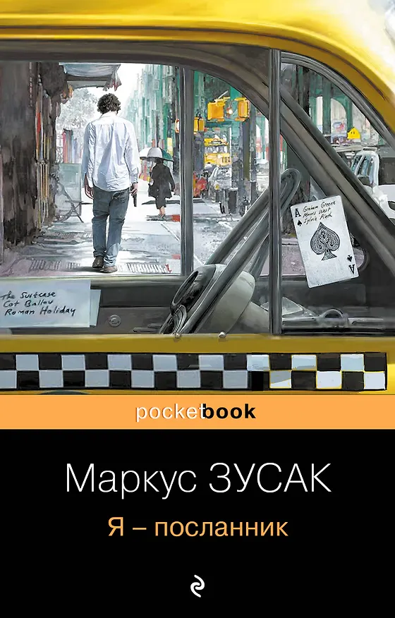 Книга Я - посланник (Маркус Зусак) — 1