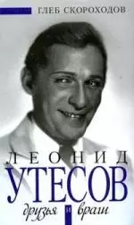 Леонид Утесов. Друзья и враги — 2140508 — 1