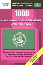 1000 самых важных слов и выражений арабского языка — 2164111 — 1