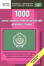 Книга 1000 самых важных слов и выражений арабского языка () — 1