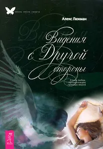 Видения с Другой стороны. Слова любви, преодолевшие границы миров.