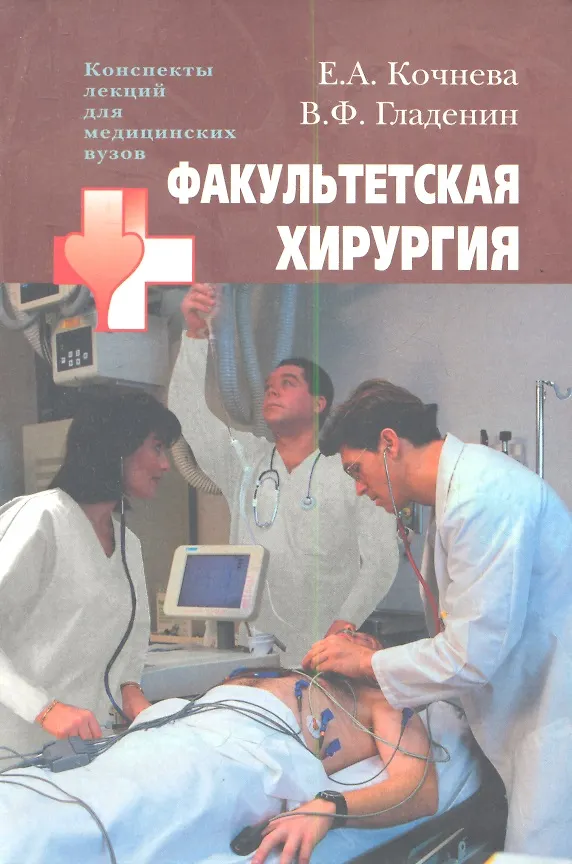 Книга Факультетская хирургия: учеб.пособие для студентов высш. мед. учеб. заведений (Елена Кочнева) — 1
