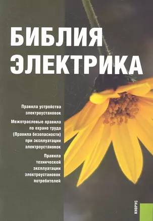 Библия электрика: Правила устройства электроустановок. Межотраслевые правила по охране труда (Правила безопасности) при эксплуатации электроустановок. — 2358359 — 1