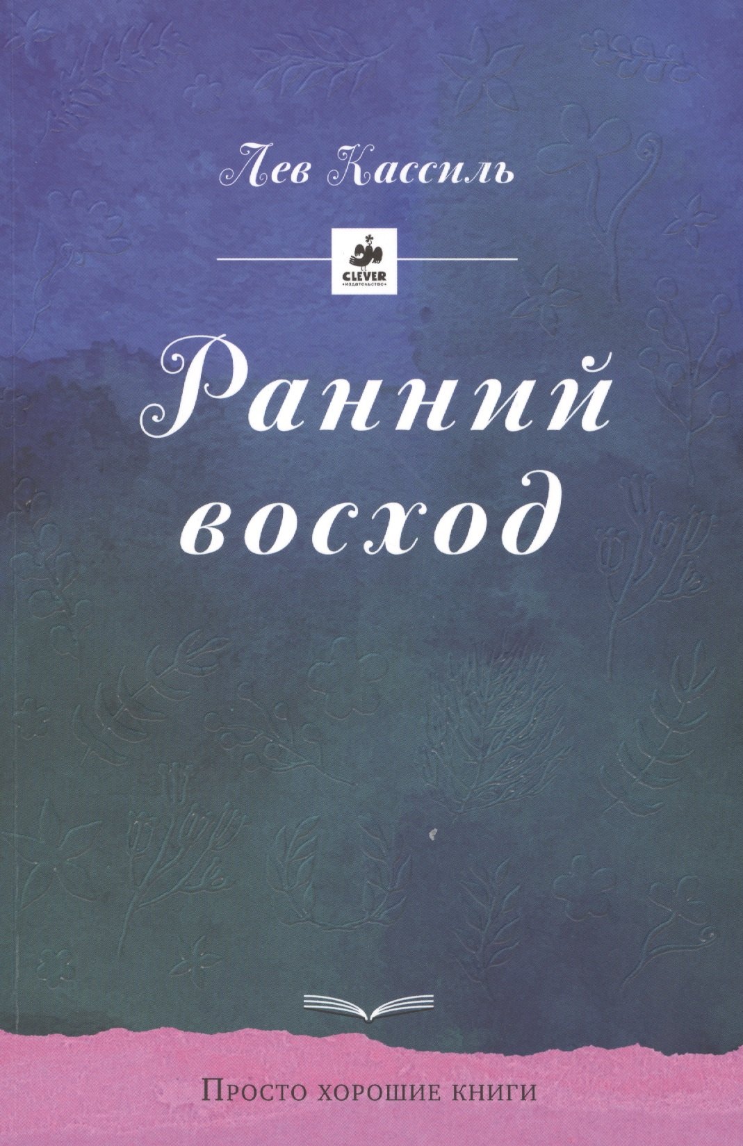 

Ранний восход. Повесть о юном художнике