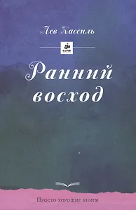 Ранний восход. Повесть о юном художнике