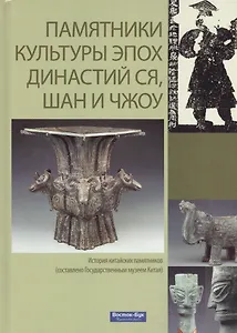 Памятники культуры эпох династий Ся, Шан и Чжоу