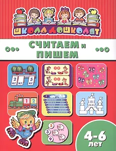 Считаем и пишем (4-6 лет) (мШкДош)