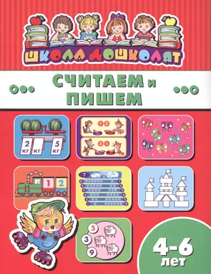 Считаем и пишем (4-6 лет) (мШкДош) — 2610004 — 1