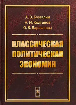 Классическая политическая экономия: Современное марксистское направление. Базовый уровень. Продвинут — 2648181 — 1