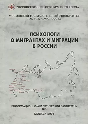 Психологи о мигрантах и миграции в России. Информационно-анапитический бюллетень № 3 — 2678920 — 1