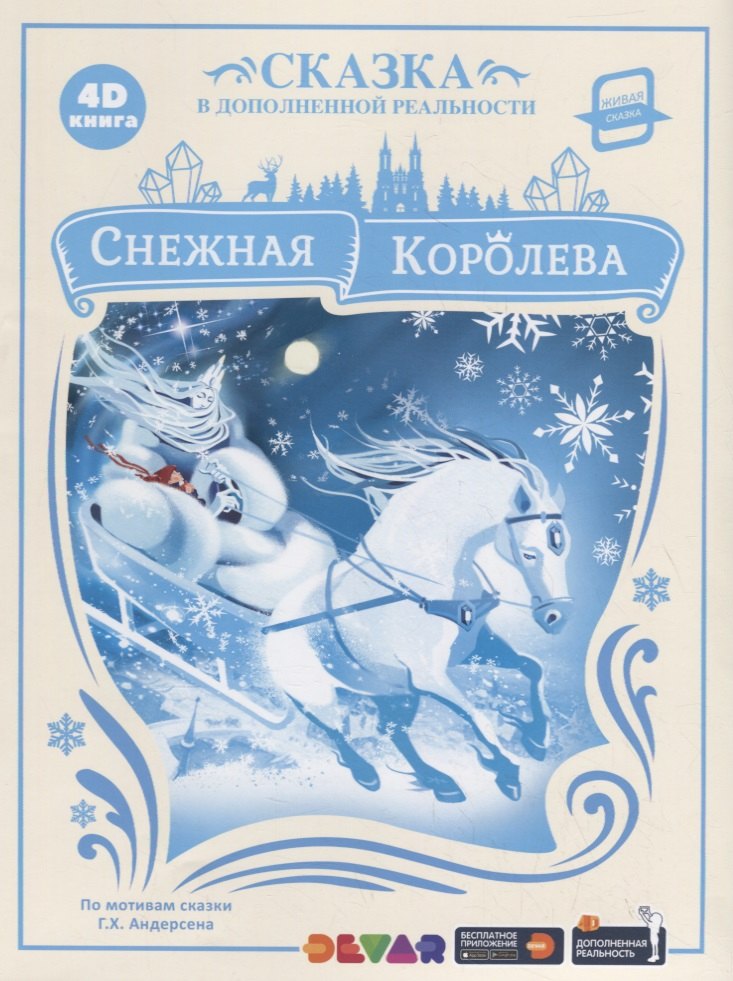 

Снежная королева. Сказка в дополненной реальности. 4D книга