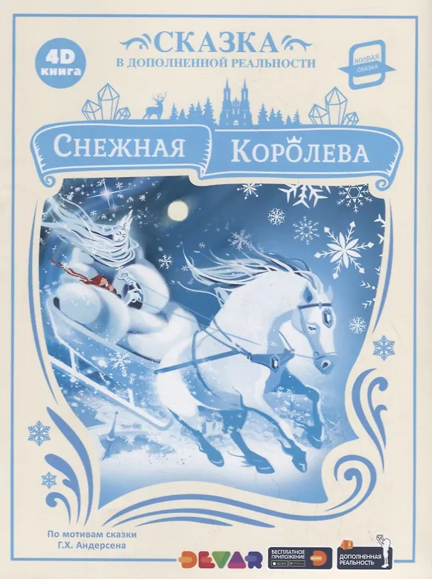 Книга Снежная королева. Сказка в дополненной реальности. 4D книга (Ганс Христиан Андерсен) — 1