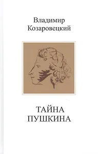 Тайна Пушкина