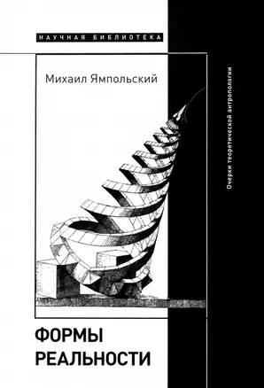 Формы реальности. Очерки теоретической антропологии — 2926600 — 1