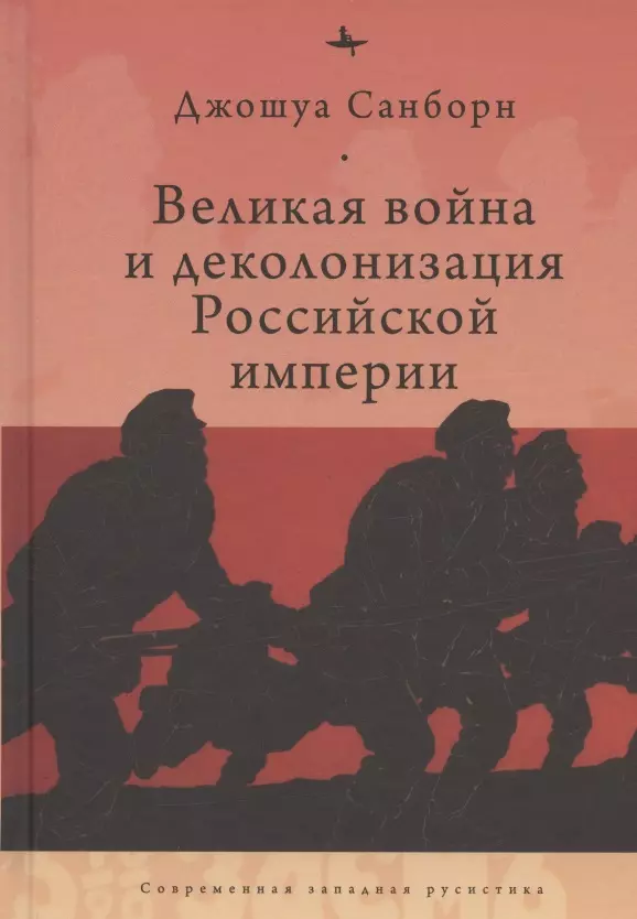 Великая война и деколонизация Российской империи