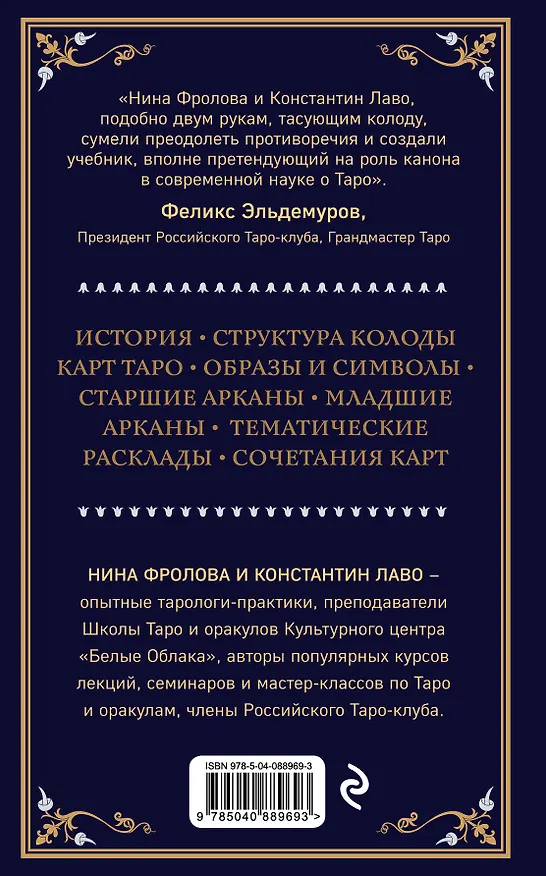 Книга Таро. Полное руководство по чтению карт и предсказательной практике (Константин Лаво, Нина Фролова) — 2