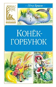 Конёк-горбунок