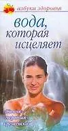 Вода которая исцеляет (мягк)(Азбука здоровья) (узкая). Никитина Т. (Аст)