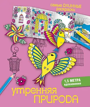 Книга Утренняя природа (Екатерина Лесик)