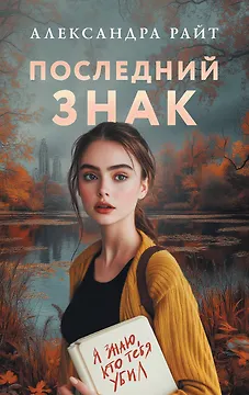 Последний знак
