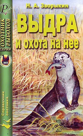 Книга Выдра и охота на нее (мягк)(Охотник Рыболов). Зворыкин Н. (ТД Рученькиных) ()