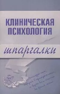 Клиническая психология. Шпаргалки — 2169326 — 1