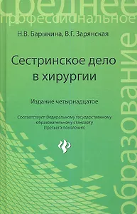Сестринское дело в хирургии: учеб. пособие / Изд. 16-е.