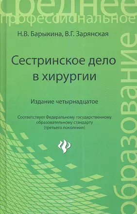 Сестринское дело в хирургии: учеб. пособие / Изд. 16-е. — 2353709 — 1